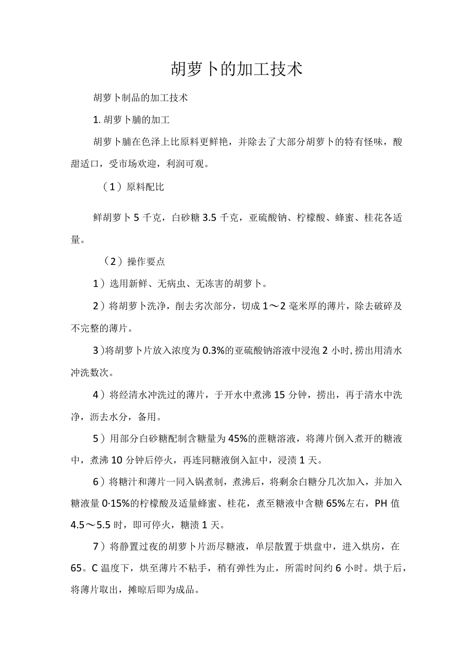 胡萝卜的加工技术.docx_第1页