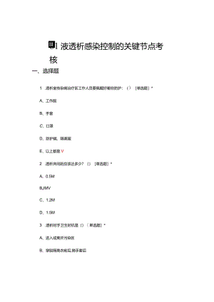 血液透析感染控制的关键节点考核试题及答案.docx