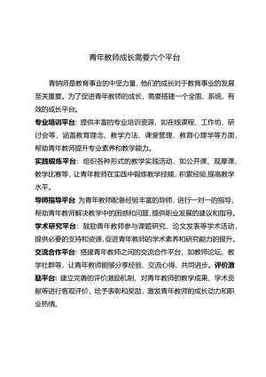 青年教师成长需要六个平台.docx
