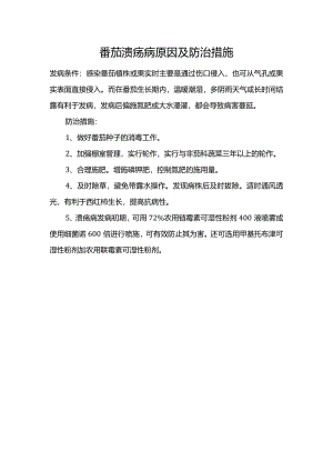 番茄溃疡病原因及防治措施.docx