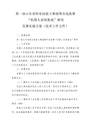 第一届山东省职业技能大赛淄博市选拔赛“机器人系统集成”赛项竞赛实施方案（技术工作文件）.docx