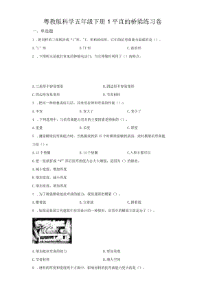 粤教版科学五年级下册1平直的桥梁练习.docx