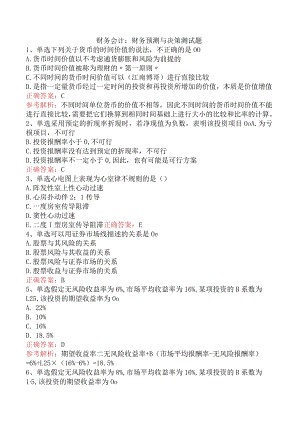 财务会计：财务预测与决策测试题.docx