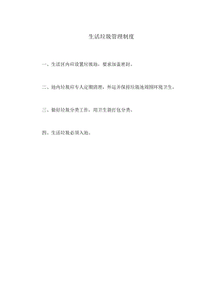 生活垃圾管理制度.docx