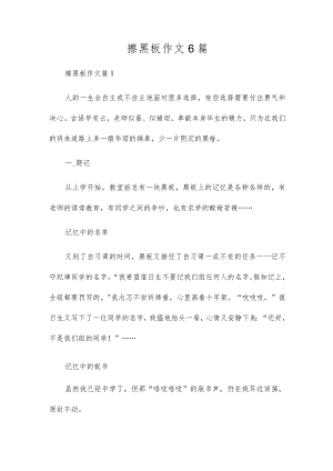 擦黑板作文6篇.docx