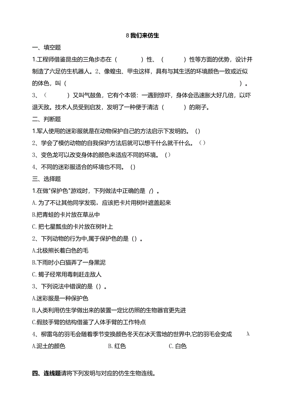 苏教版科学五下8我们来仿生试题(含答案解析).docx_第1页