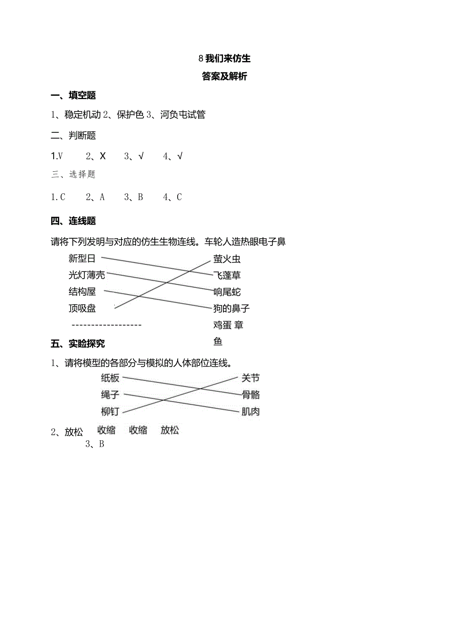苏教版科学五下8我们来仿生试题(含答案解析).docx_第3页
