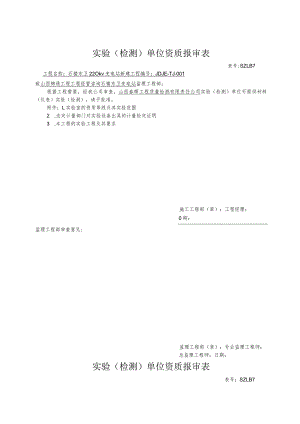 试验（检测）单位资质报审表.docx