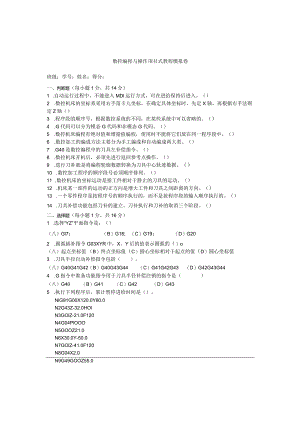 数控编程与操作项目式教程试卷及答案卷1.docx