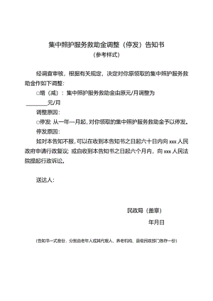 集中照护服务救助金调整（停发）告知书.docx