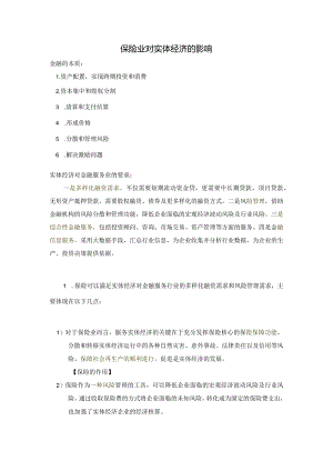 知识点8保险对实体经济.docx
