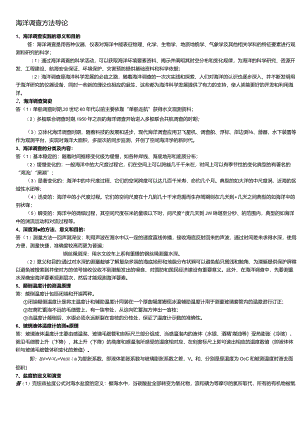 海洋调查方法导论期末复习.docx