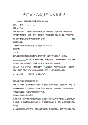 房产合同无效缔约过失责任书.docx
