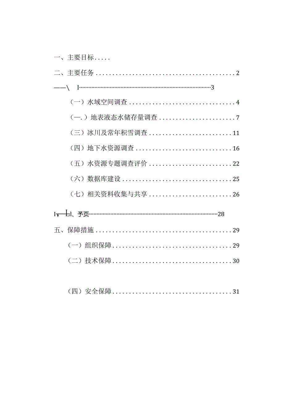 水资源基础调查实施方案（2024）.docx_第2页