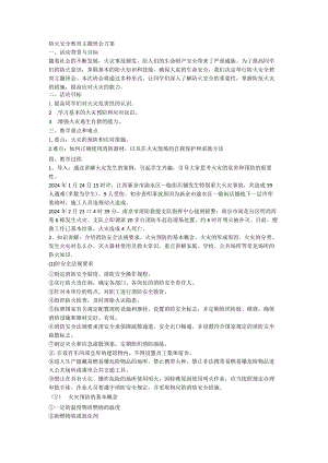 防火+安全教育主题班会方案.docx