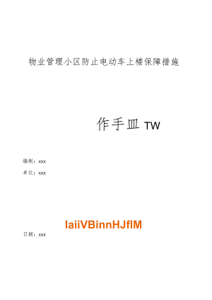 物业管理住宅小区防止电动车上楼保障措施操作手册.docx