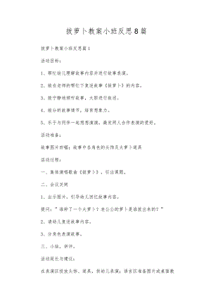 拔萝卜教案小班反思8篇.docx