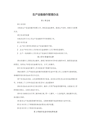 生产设备操作管理办法.docx