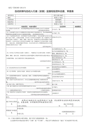 自动扶梯和自动人行道(安装)监督检验资料自查、审查表.docx