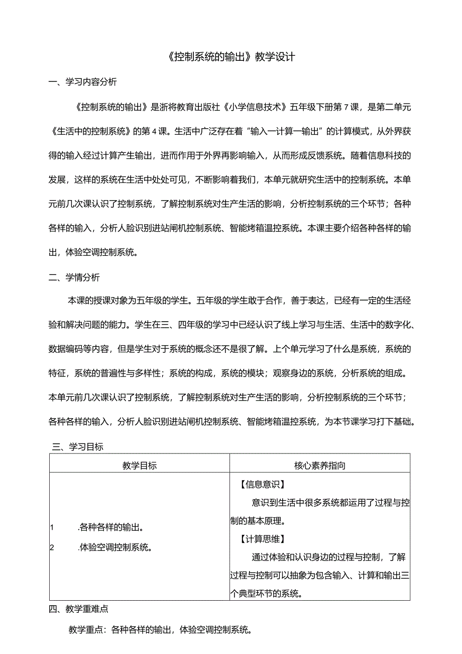 第7课控制系统的输出教学设计五年级下册信息科技浙教版.docx_第1页