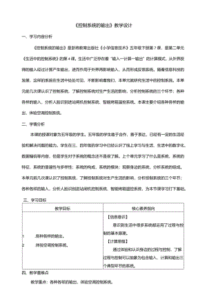 第7课控制系统的输出教学设计五年级下册信息科技浙教版.docx