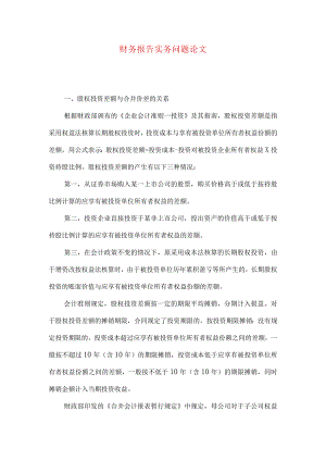 财务报告实务问题论文.docx