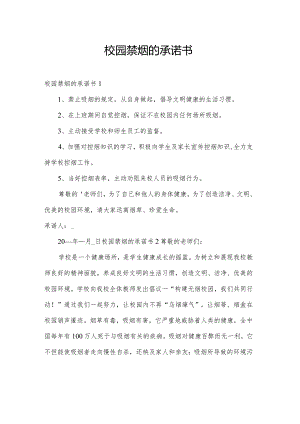 校园禁烟的承诺书.docx