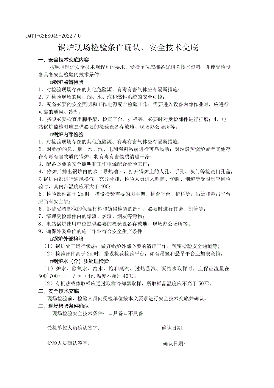 锅炉现场检验条件确认、安全技术交底.docx_第1页