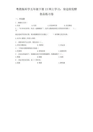 粤教版科学五年级下册13网上学习：身边的发酵食品练习.docx