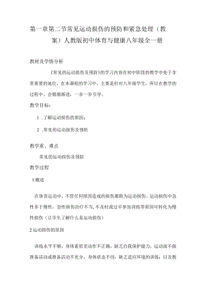 第一章第二节常见运动损伤的预防和紧急处理（教案）2022—2023学年人教版初中体育与健康八年级全一册.docx