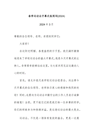 春季运动会开幕式检阅词（2024）.docx