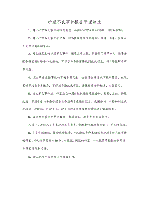 护理不良事件报告管理制度.docx