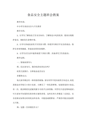 食品安全主题班会教案.docx