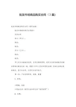 批发市场商品购买合同（3篇）.docx