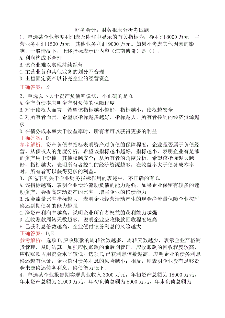 财务会计:财务报表分析考试题.docx_第1页
