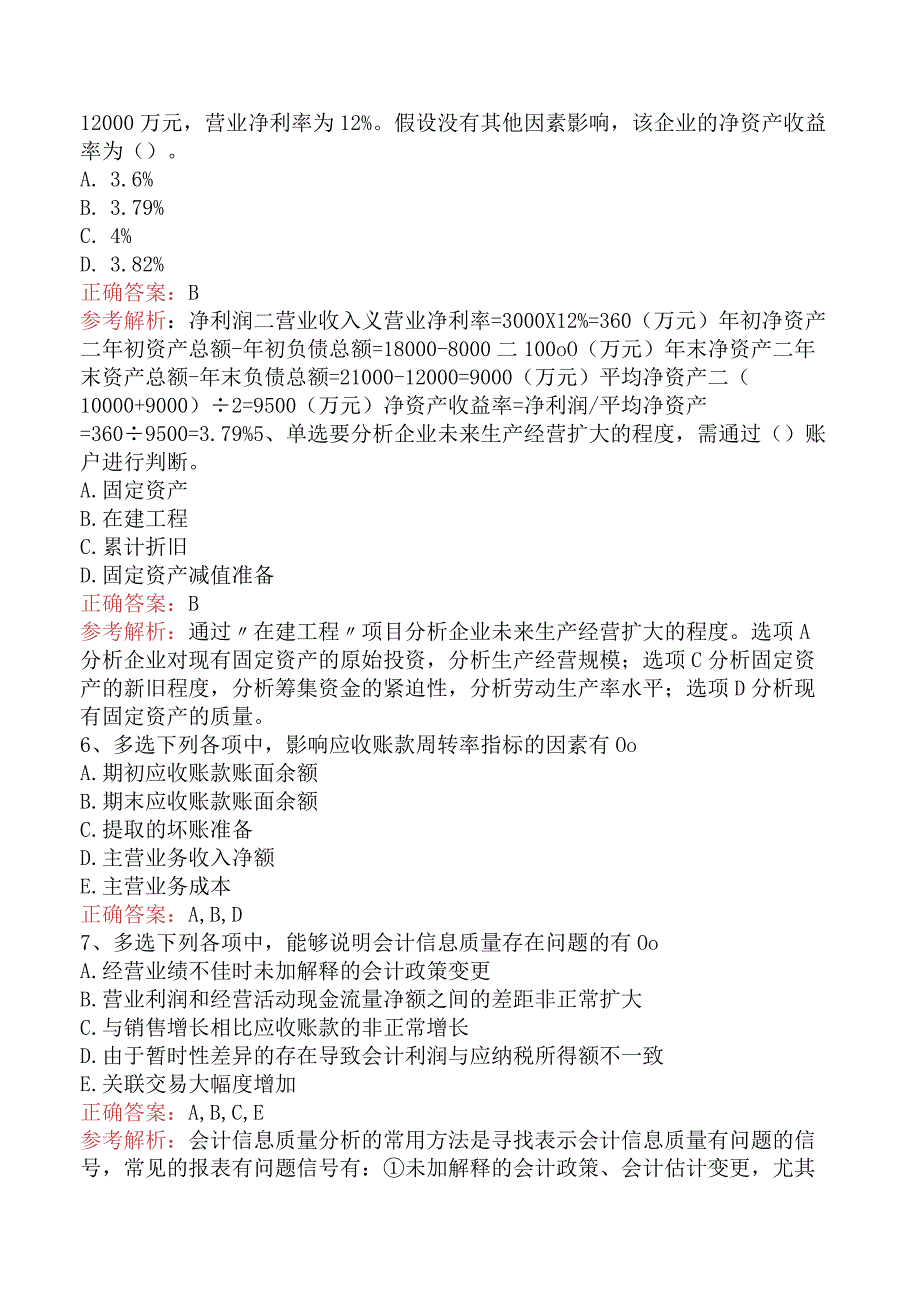 财务会计:财务报表分析考试题.docx_第2页