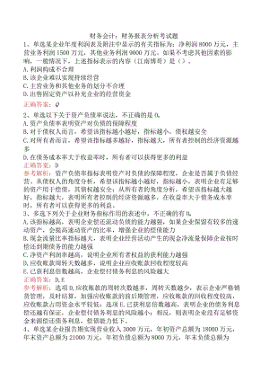 财务会计：财务报表分析考试题.docx