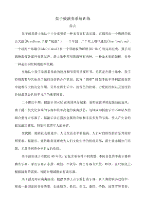 架子鼓教学讲义.docx