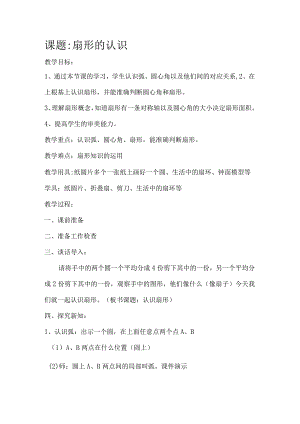 扇形的认识教学教（学）案.docx