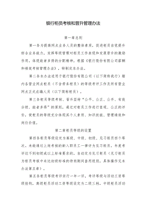 银行柜员考核和晋升管理办法.docx