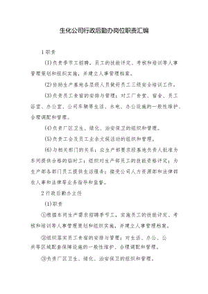 生化公司行政后勤办岗位职责汇编.docx