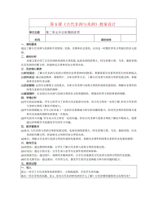 第5课《古代非洲与美洲》教案设计.docx