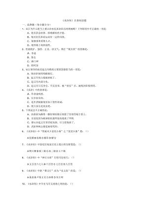 水浒传知识点考试复习试题(附答案).docx