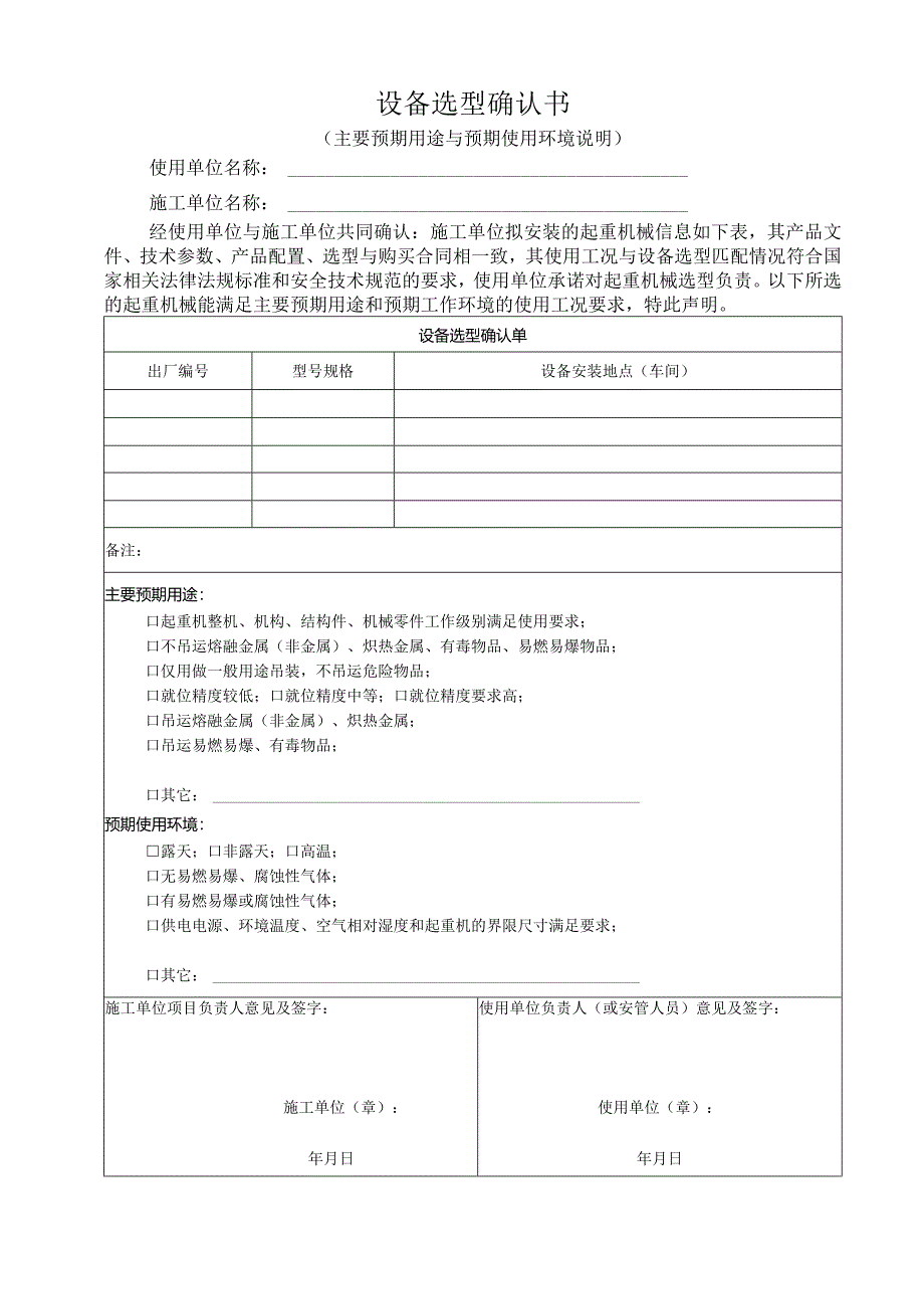设备选型确认书（主要预期用途与预期使用环境说明）（参考模板）.docx_第1页