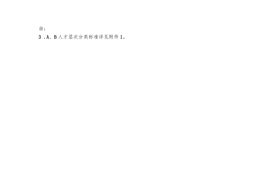 高层次人才分级分类统计表.docx_第3页