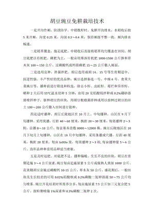 胡豆豌豆免耕栽培技术.docx
