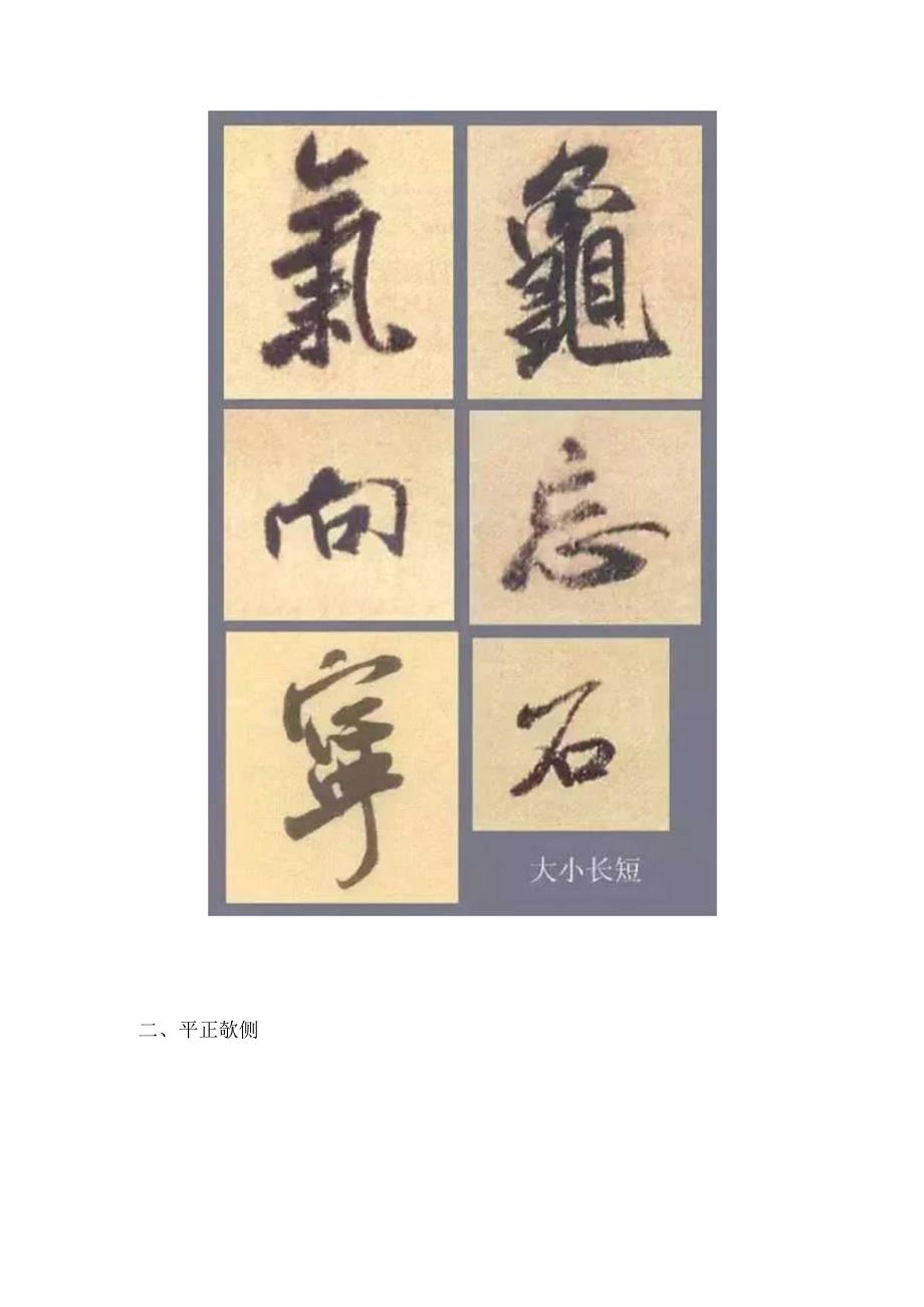 行书几大结体规律（以米芾为例）.docx_第2页