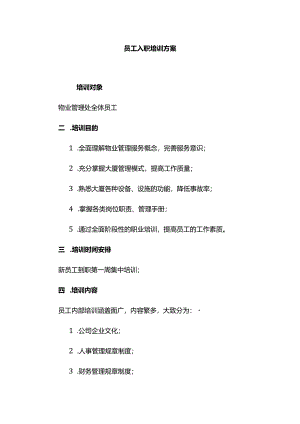 物业公司员工培训方案.docx