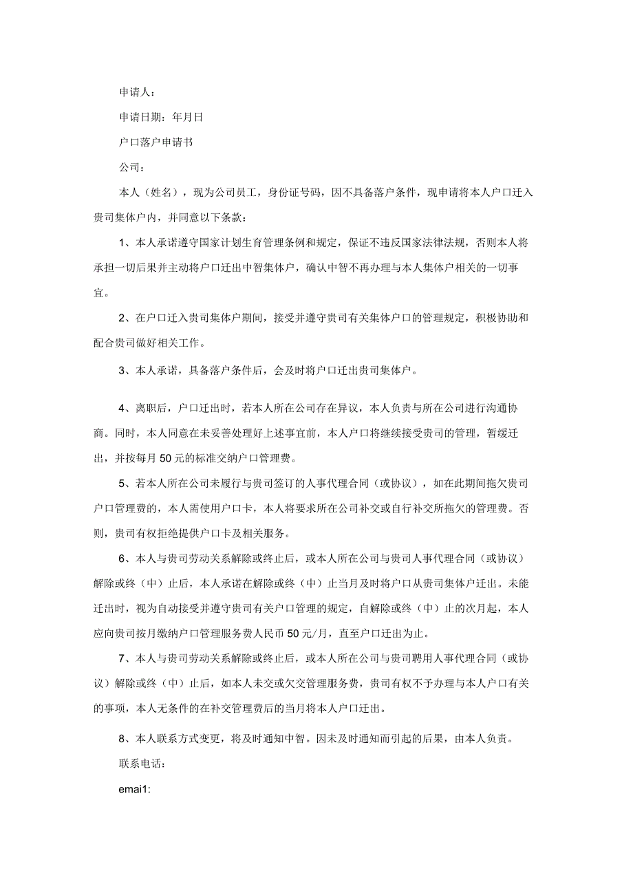 落户口个人申请书大全（16篇）.docx_第3页
