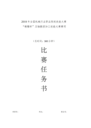 机械行业职业教育技能大赛：任务书---“精雕杯”五轴数控加工技能大赛.docx